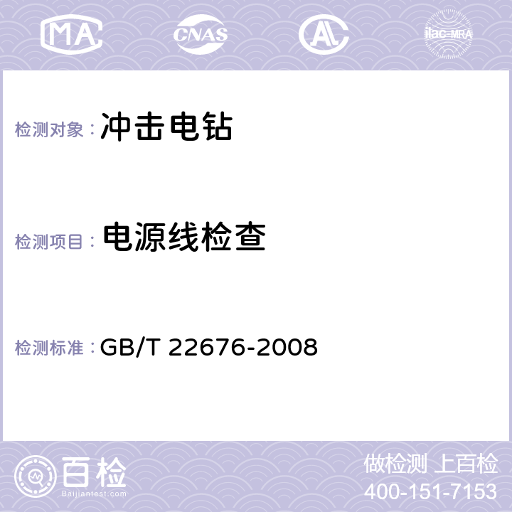 电源线检查 GB/T 22676-2008 冲击电钻