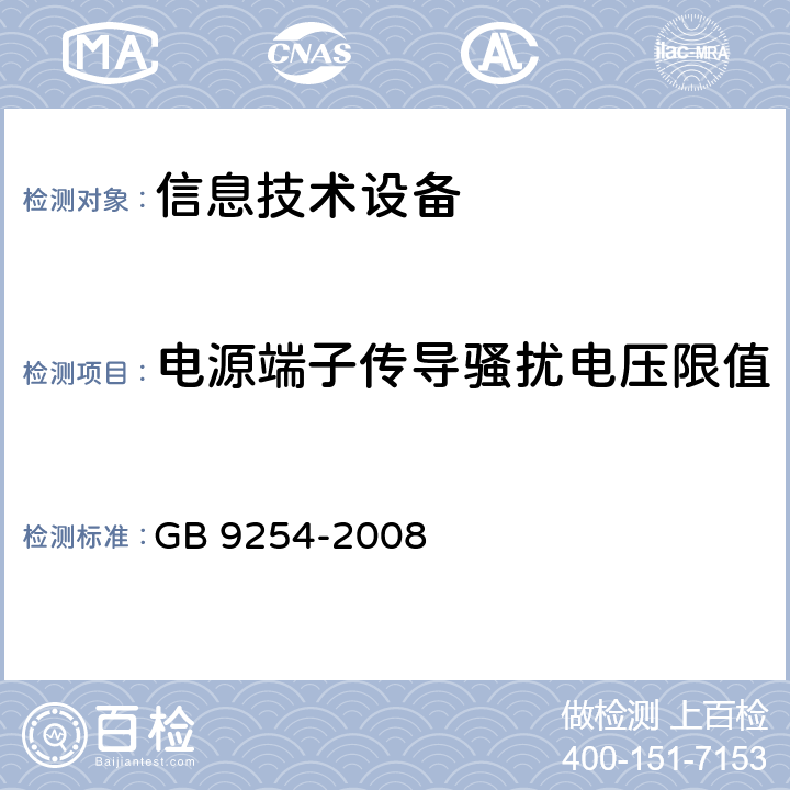 电源端子传导骚扰电压限值 信息技术设备的无线电骚扰限值和测量方法 GB 9254-2008 5