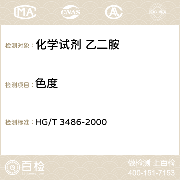 色度 HG/T 3486-2000 化学试剂 乙二胺