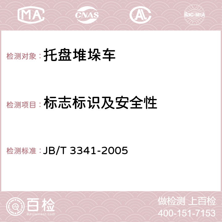 标志标识及安全性 托盘堆垛车 JB/T 3341-2005 5.3.14