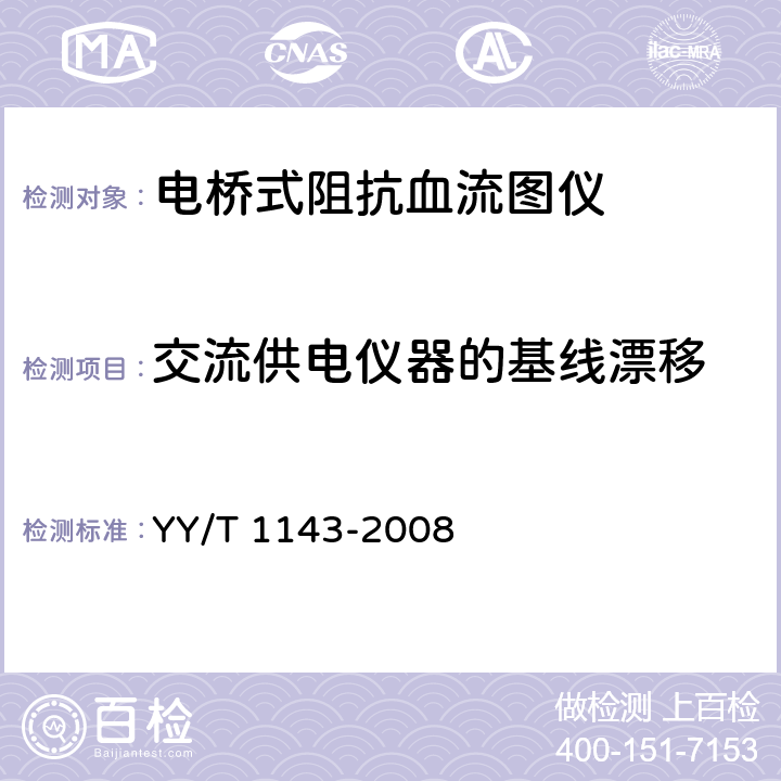 交流供电仪器的基线漂移 电桥式阻抗血流图仪 YY/T 1143-2008 5.14