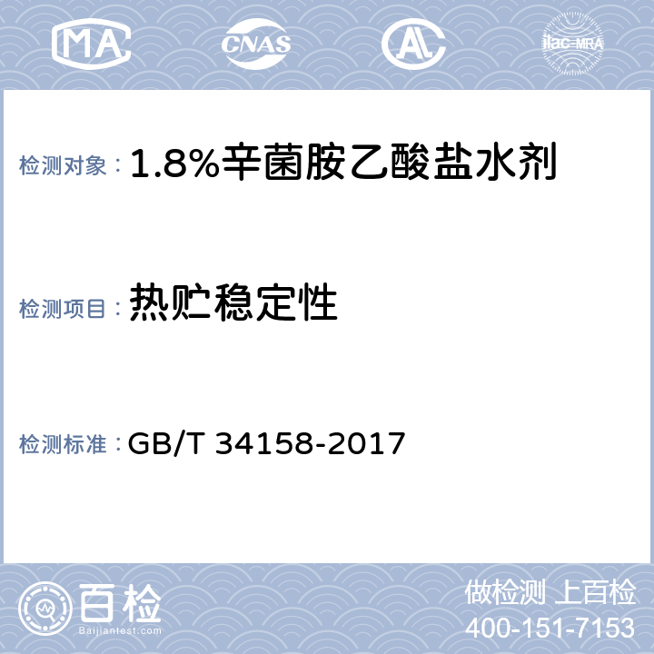 热贮稳定性 1.8%辛菌胺乙酸盐水剂 GB/T 34158-2017 4.9