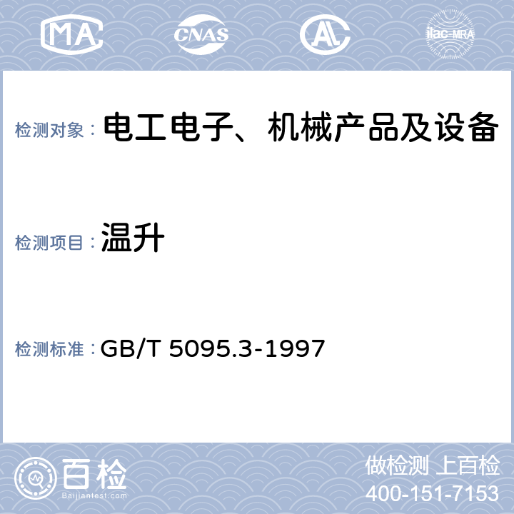 温升 电子设备用机电元件 基本实验规程及测量方法 第3部分：载流容量实验 GB/T 5095.3-1997 5a