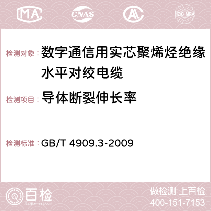 导体断裂伸长率 裸电线试验方法 第3部分:拉力试验 GB/T 4909.3-2009 5.1