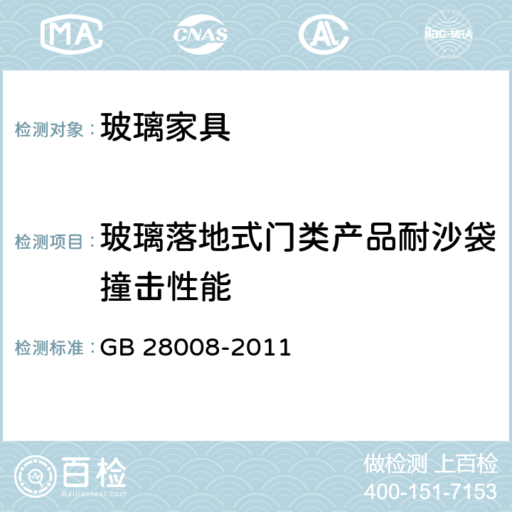 玻璃落地式门类产品耐沙袋撞击性能 玻璃家具安全技术要求 GB 28008-2011 6.4.7