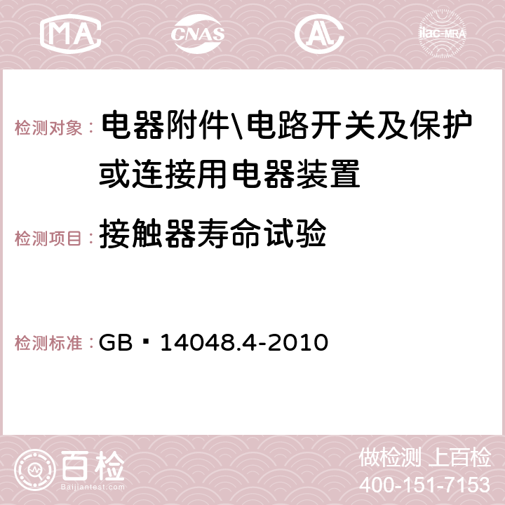 接触器寿命试验 低压开关设备和控制设备 第4-1部分：接触器和电动机起动器 机电式接触器和电动机起动器(含电动机保护器) GB 14048.4-2010 8.2.4.3.1