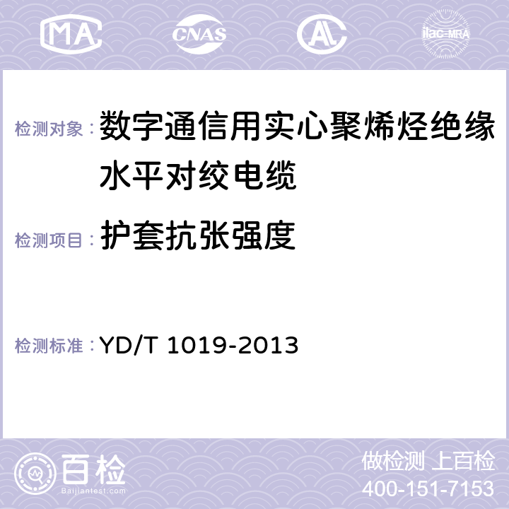 护套抗张强度 数字通信用实心聚烯烃绝缘水平对绞电缆 YD/T 1019-2013 表12 序号1.2