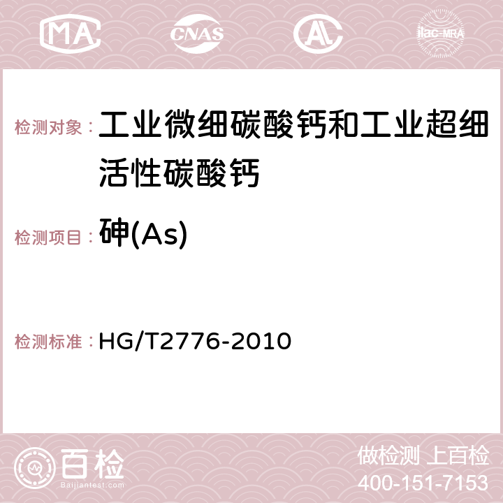 砷(As) HG/T 2776-2010 工业微细沉淀碳酸钙和工业微细活性沉淀碳酸钙