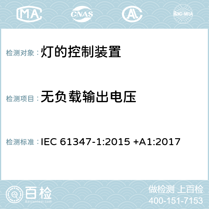 无负载输出电压 灯的控制装置-第1部分:一般要求和安全要求 IEC 61347-1:2015 +A1:2017 条款20