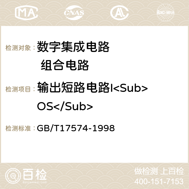 输出短路电路I<Sub>OS</Sub> 半导体器件集成电路第2部分：数字集成电路 GB/T17574-1998 方法40