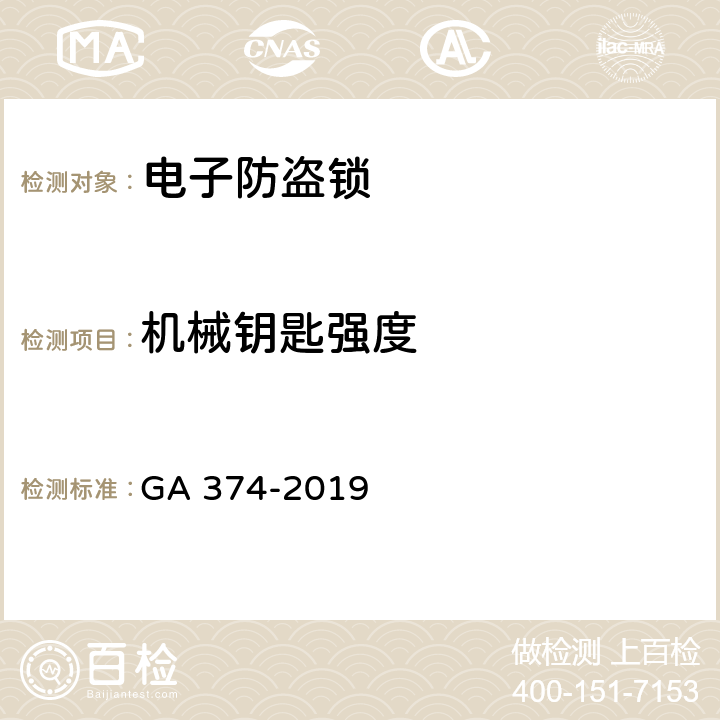 机械钥匙强度 电子防盗锁 GA 374-2019 6.10.2