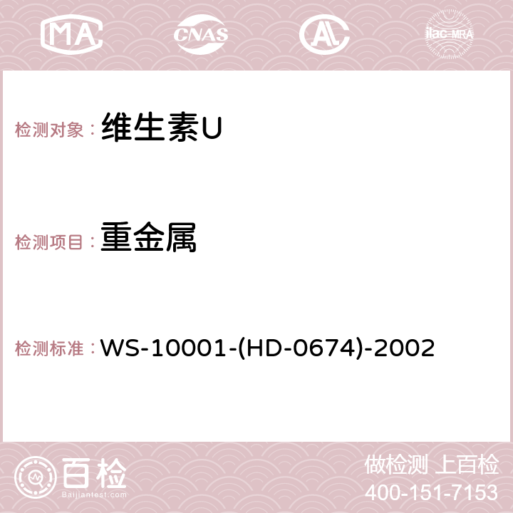 重金属 WS-10001-(HD-0674)-2002 维生素U WS-10001-(HD-0674)-2002