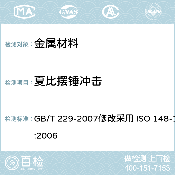 夏比摆锤冲击 金属材料 夏比摆锤冲击试验方法 GB/T 229-2007修改采用 ISO 148-1:2006