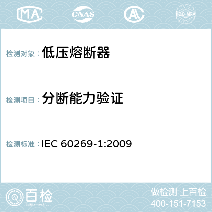 分断能力验证 低压熔断器 第1部分：基本要求 IEC 60269-1:2009 8.5