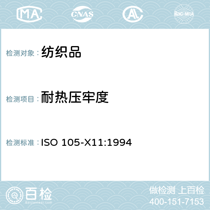 耐热压牢度 纺织品 色牢度试验 第X11部分: 耐热压色牢度 ISO 105-X11:1994