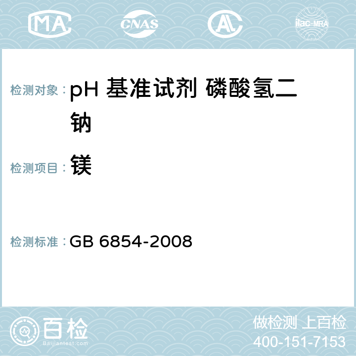 镁 GB 6854-2008 pH 基准试剂 磷酸氢二钠