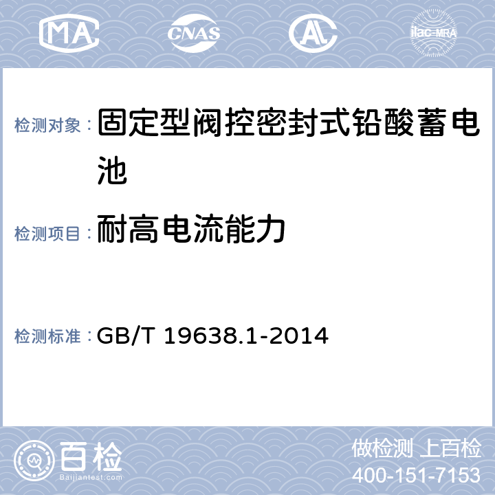 耐高电流能力 《固定型阀控式铅酸蓄电池 第1部分：技术条件》 GB/T 19638.1-2014 条款 6.8