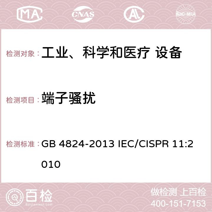 端子骚扰 GB 4824-2013 工业、科学和医疗(ISM)射频设备 骚扰特性 限值和测量方法