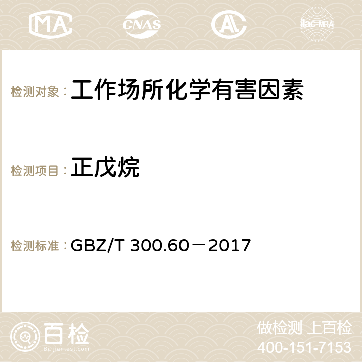 正戊烷 工作场所空气有毒物质测定 第60部分 戊烷、己烷、庚烷、辛烷和壬烷 GBZ/T 300.60－2017