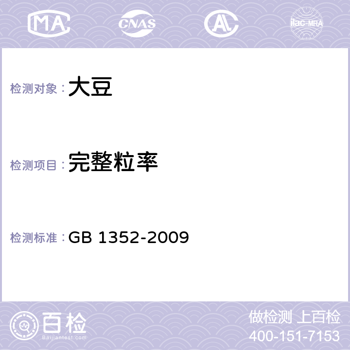 完整粒率 大豆 GB 1352-2009 6