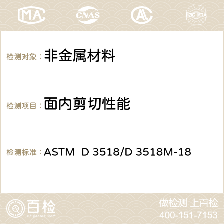面内剪切性能 ASTM D 3518 采用±45°层压板拉伸试验测量聚合物基复合材料面内剪切响应的标准试验方法 /D 3518M-18