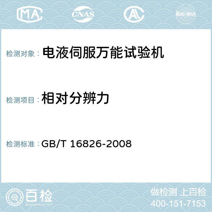 相对分辨力 电液伺服万能试验机 GB/T 16826-2008 5.4.4