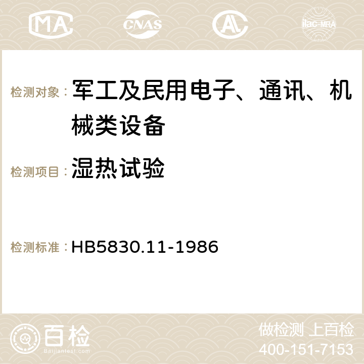 湿热试验 机载设备环境条件及试验方法 湿热 HB5830.11-1986 4