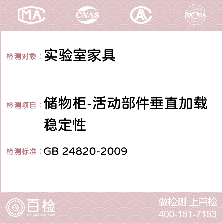 储物柜-活动部件垂直加载稳定性 实验室家具通用技术条件 GB 24820-2009 8.4.8