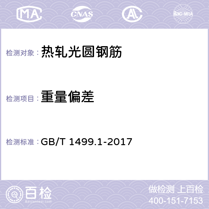 重量偏差 钢筋混凝土用钢 第1部分:热轧光圆钢筋 GB/T 1499.1-2017 6.6