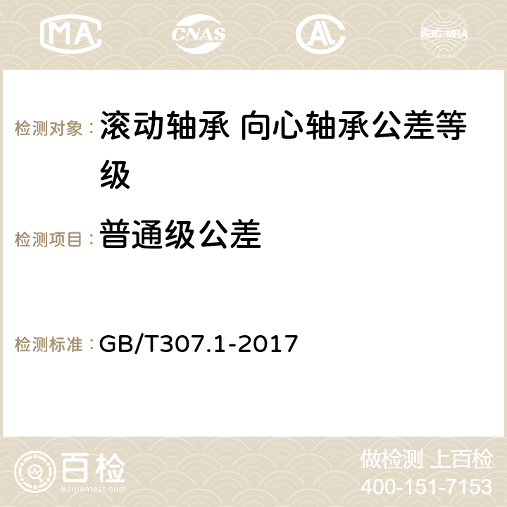 普通级公差 滚动轴承 向心轴承 产品几何技术规范（GPS）和公差值 GB/T307.1-2017 5.3.1