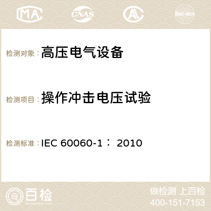 操作冲击电压试验 高电压试验技术 第一部分：一般定义及试验要求 IEC 60060-1： 2010 8