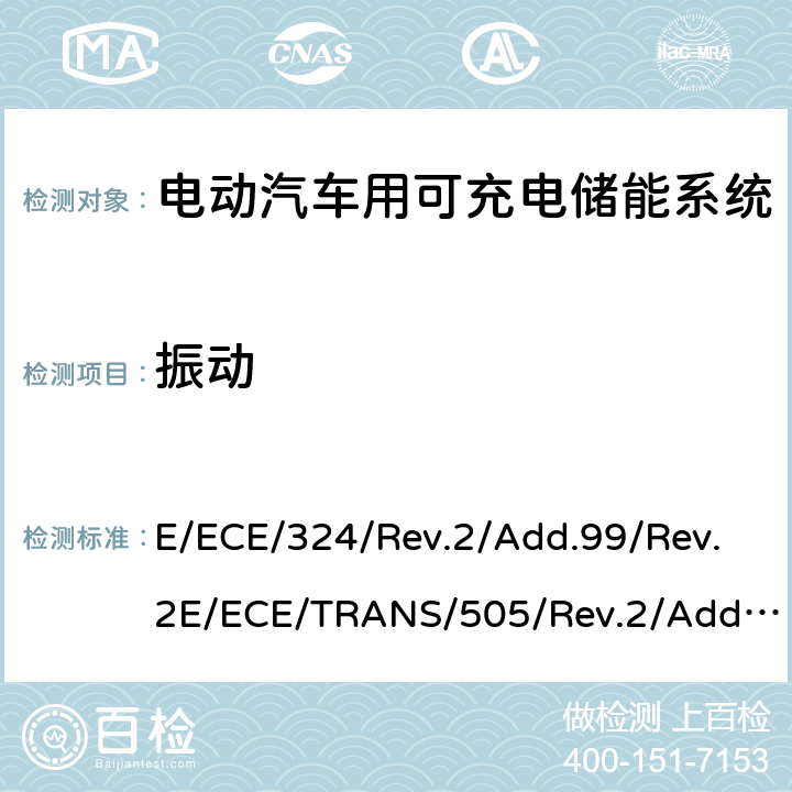 振动 关于有特殊要求电动车认证的统一规定 第二部分：可充电能量存储系统的安全要求 E/ECE/324/Rev.2/Add.99/Rev.2E/ECE/TRANS/505/Rev.2/Add.99/Rev.2-R100 Annex 8A