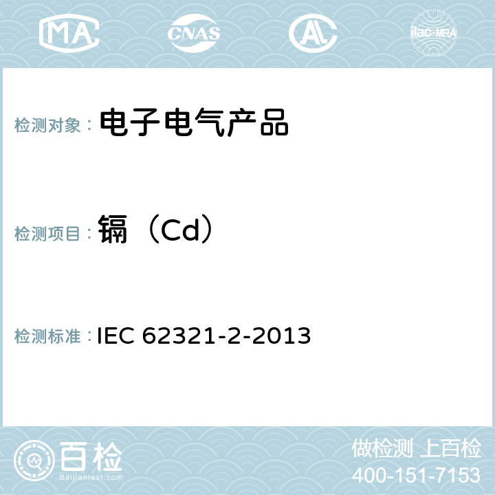镉（Cd） 电工电子产品中某些物质的测定，第2部分:拆卸、拆分和机械样品制备 IEC 62321-2-2013