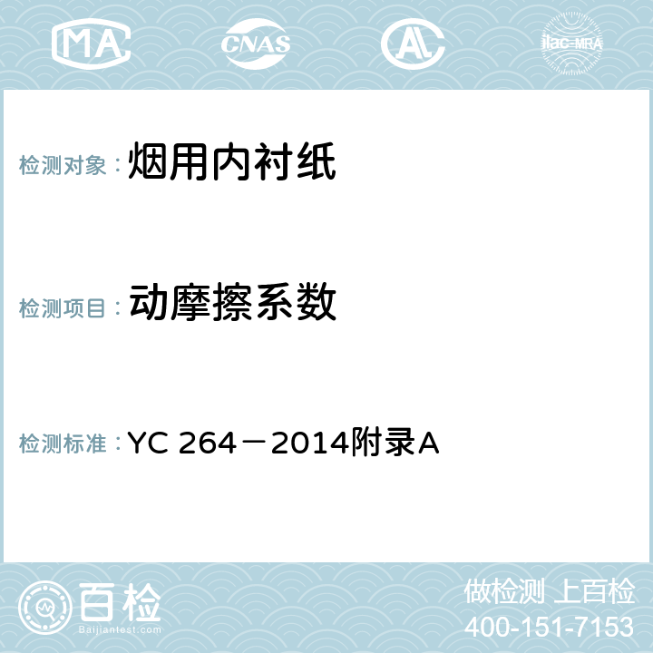 动摩擦系数 烟用内衬纸 附录A YC 264－2014附录A