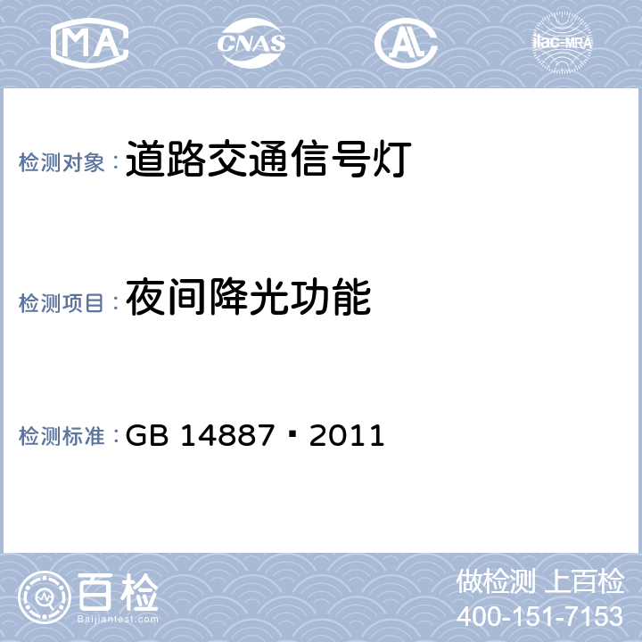 夜间降光功能 道路交通信号灯 GB 14887—2011 6.11