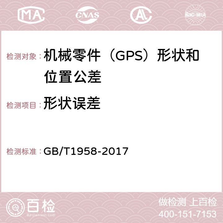 形状误差 产品几何技术规范（GPS) 几何公差 检测与验证 GB/T1958-2017 7