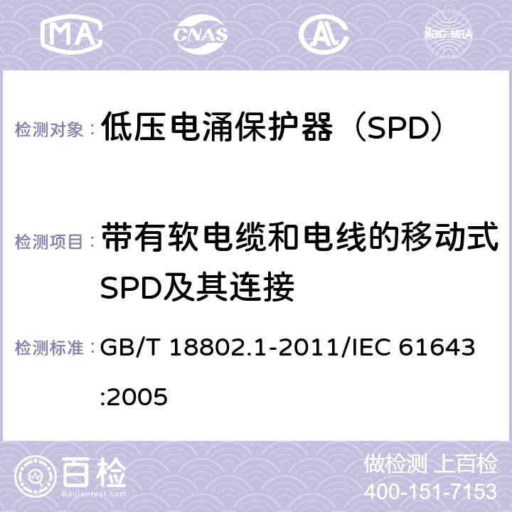 带有软电缆和电线的移动式SPD及其连接 低压电涌保护器（SPD） 第1部分：低压配电系统的电涌保护器 性能要求和试验方法 GB/T 18802.1-2011/IEC 61643:2005 /7.9.1/7.9.1