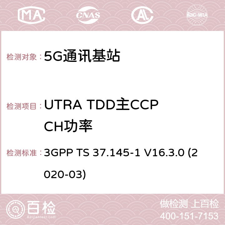 UTRA TDD主CCPCH功率 3GPP;技术规范组无线电接入网;有源天线系统（AAS）基站（BS）一致性测试； 第1部分：传导一致性测试(版本16) 3GPP TS 37.145-1 V16.3.0 (2020-03) 章节6.2.4