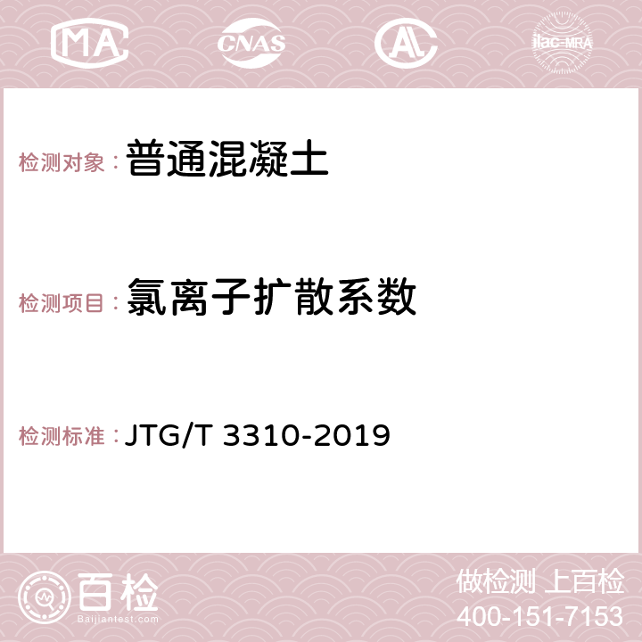 氯离子扩散系数 《公路工程混凝土结构耐久性设计规范》 JTG/T 3310-2019 5.3.6