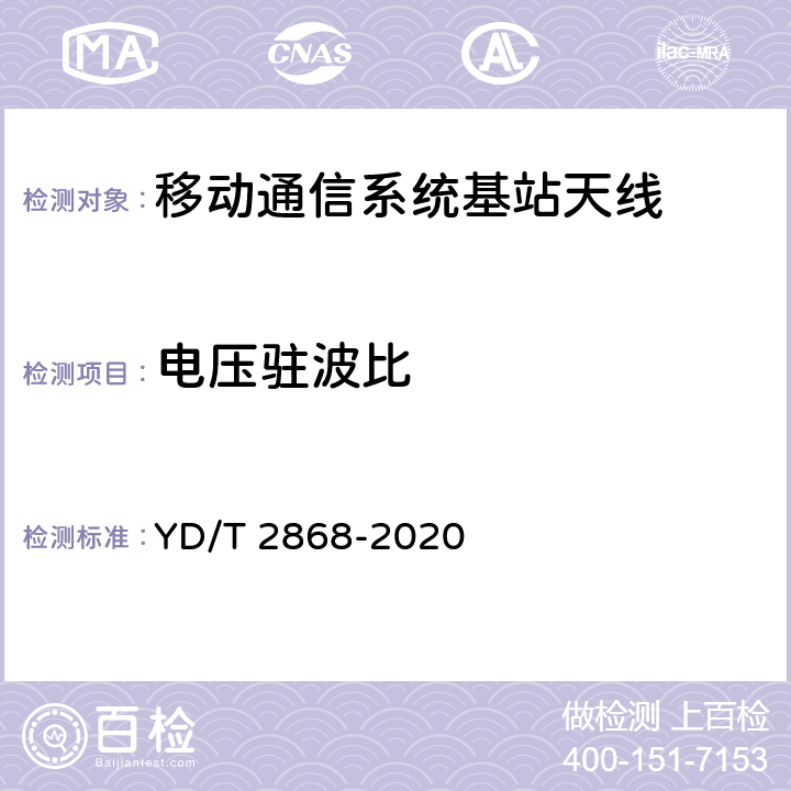 电压驻波比 移动通信系统无源天线测量方法 YD/T 2868-2020 5.3.2