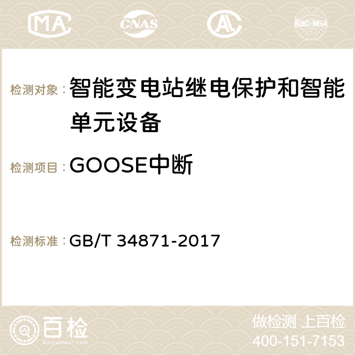 GOOSE中断 智能变电站继电保护检验测试规范 GB/T 34871-2017 6.4.5