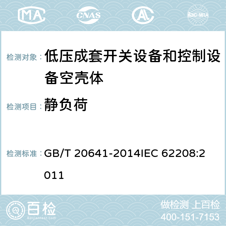 静负荷 低压成套开关设备和控制设备空壳体的一般要求 GB/T 20641-2014
IEC 62208:2011