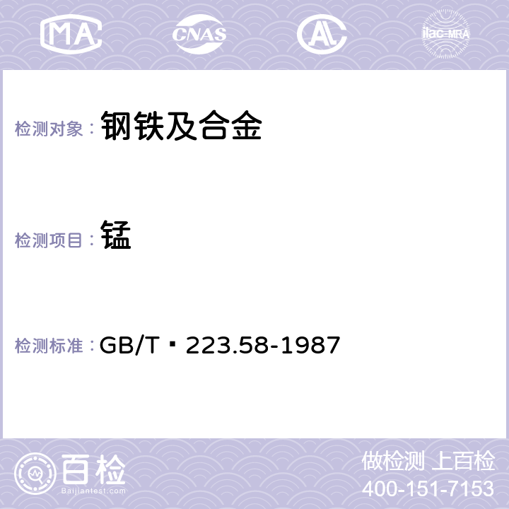 锰 钢铁及合金化学分析方法 亚砷酸钠-亚硝酸钠滴定法测定锰量 GB/T 223.58-1987