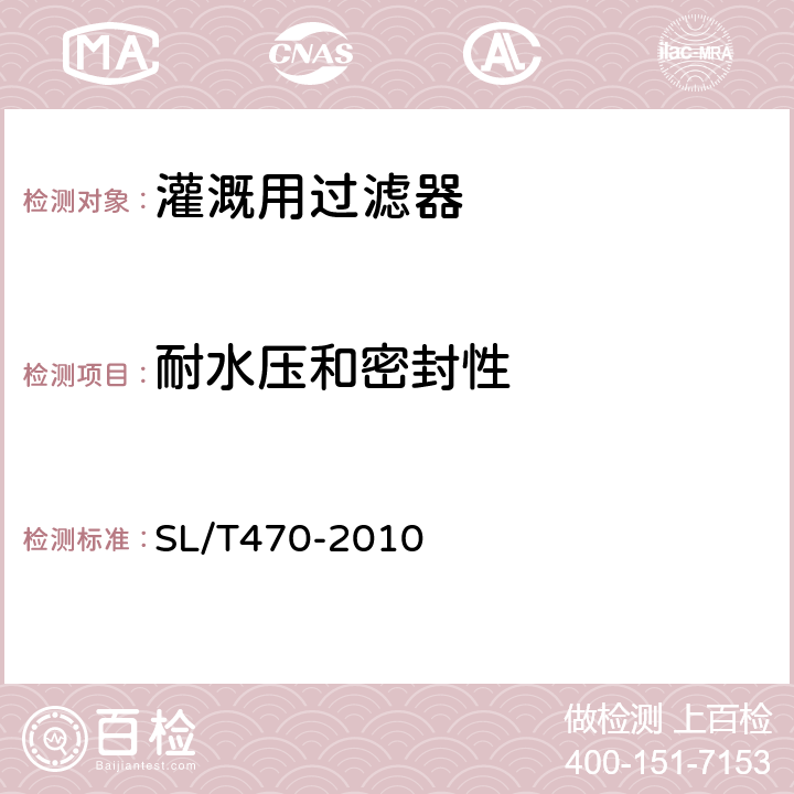 耐水压和密封性 灌溉用过滤器基本参数及技术条件 SL/T470-2010 10.1.1