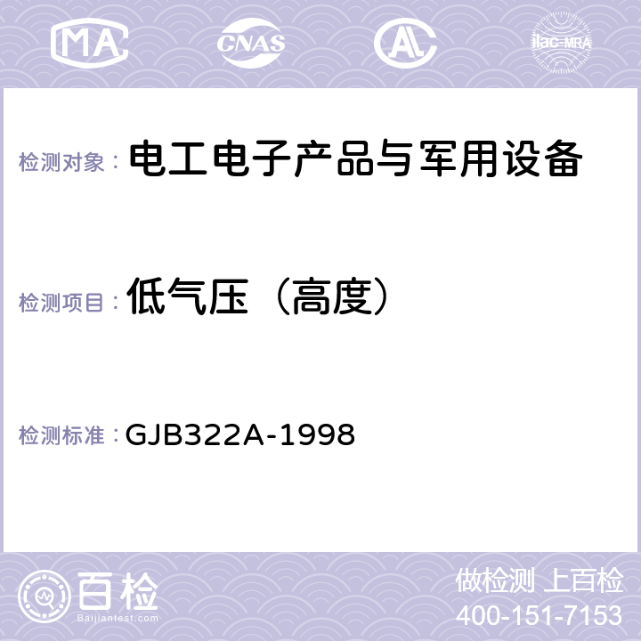 低气压（高度） 军用计算机通用规范 GJB322A-1998 4.7.10.7