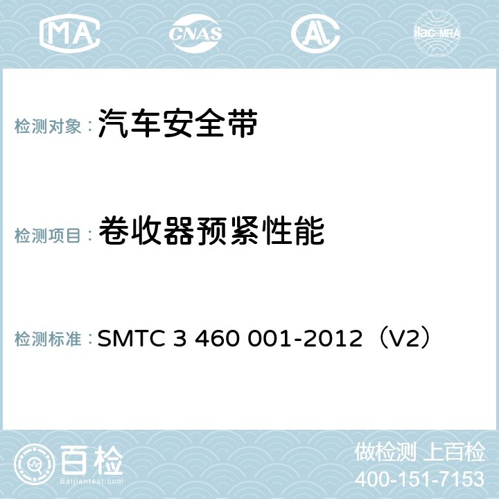 卷收器预紧性能 乘用车成年乘员用安全带 SMTC 3 460 001-2012（V2） 5.7.14.1