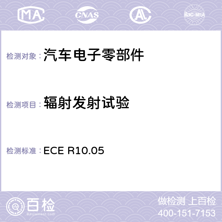辐射发射试验 关于车辆电磁兼容性认证的统一规定 ECE R10.05 附录7、附录8