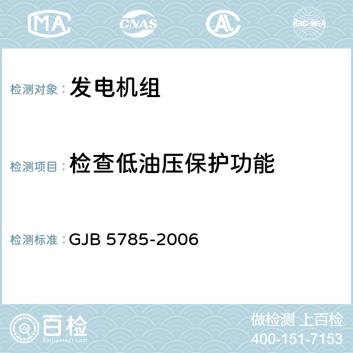 检查低油压保护功能 军用内燃发电机组通用规范 GJB 5785-2006 4.5.35