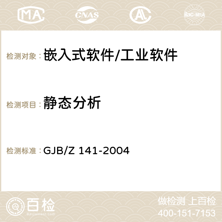 静态分析 《军用软件测试指南》 GJB/Z 141-2004 附录A.1.3