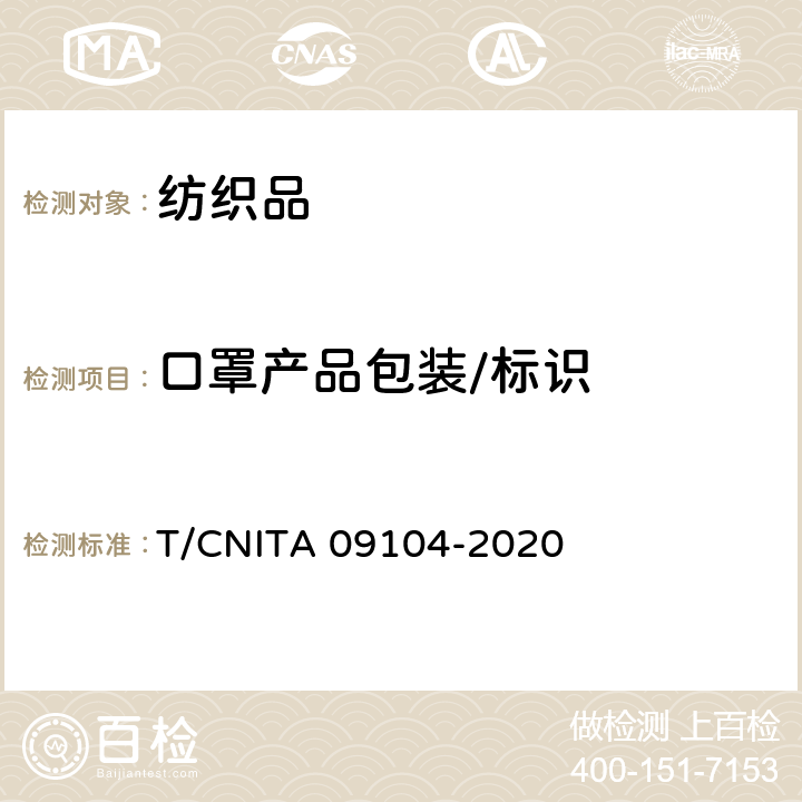 口罩产品包装/标识 民用卫生口罩 T/CNITA 09104-2020 8